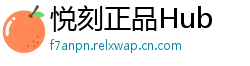 悦刻正品Hub